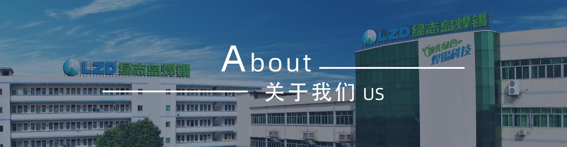 綠志島新聞中心-錫膏、焊錫條、焊錫絲