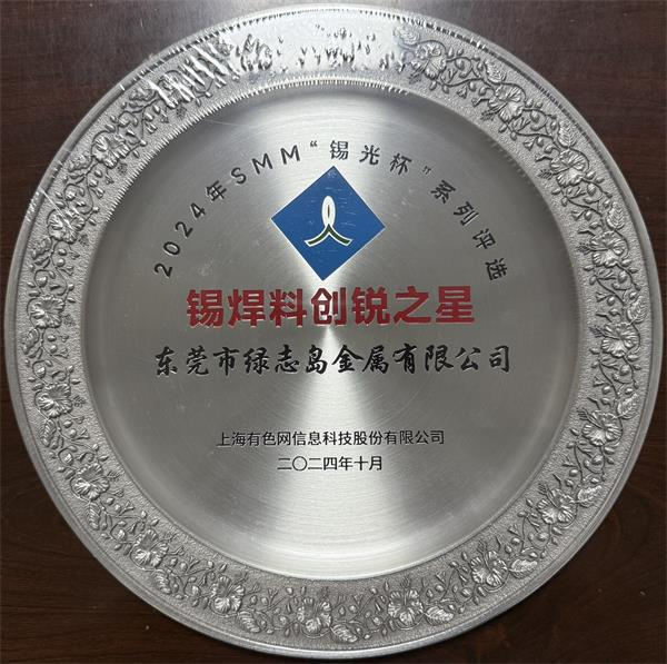 上海有色網SMM“錫光杯”焊錫料創(chuàng)銳之星